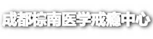 成都棕南医院医学戒瘾中心